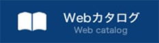 Webカタログ