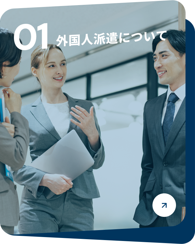 外国人派遣について