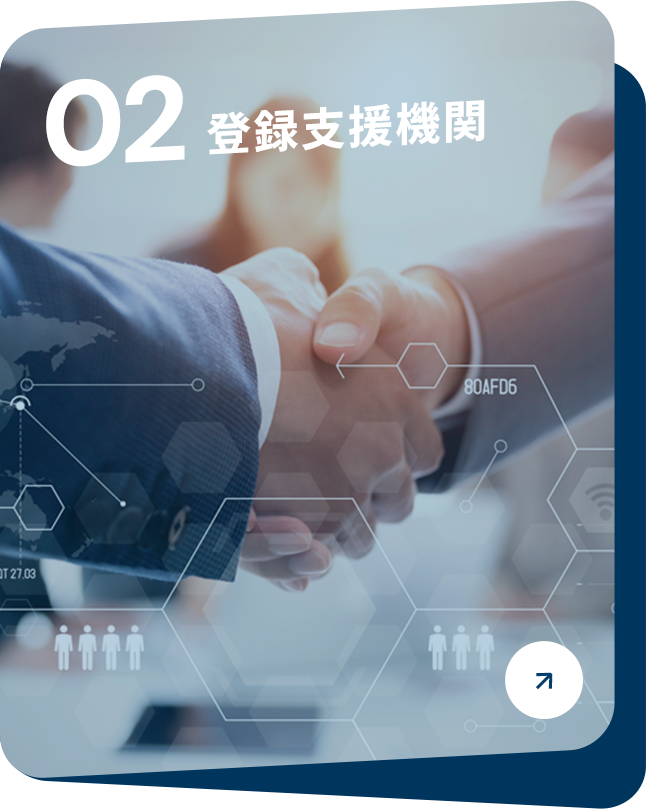 登録支援機関