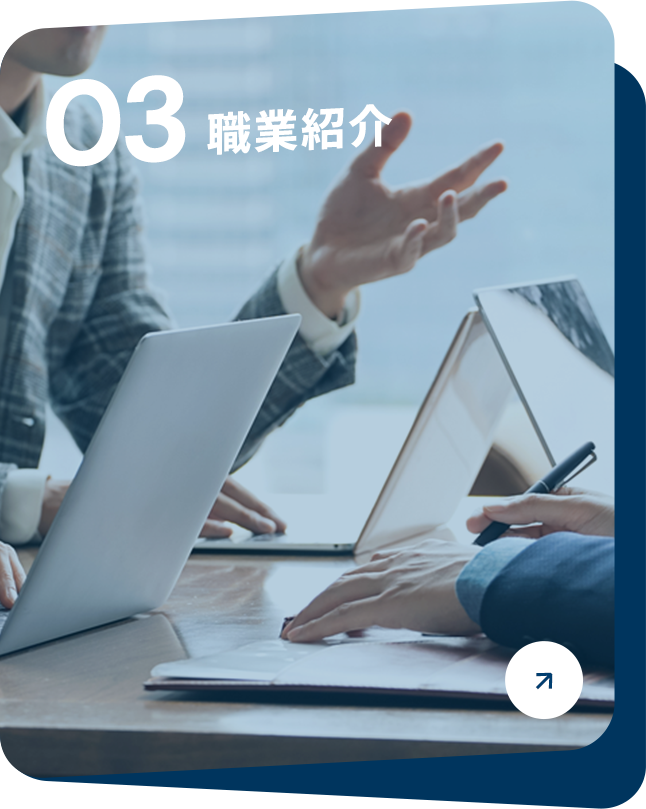 職業紹介