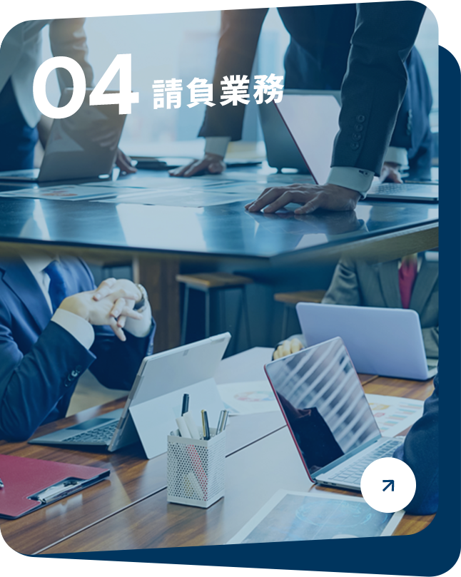 請負業務